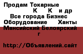 Продам Токарные 165, Huichon Son10, 16К20,16К40 и др. - Все города Бизнес » Оборудование   . Ханты-Мансийский,Белоярский г.
